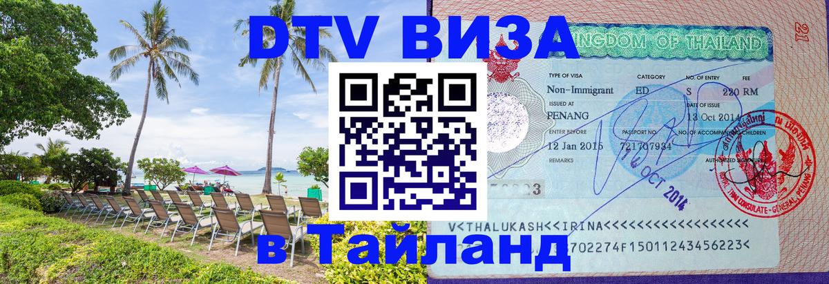 DTV виза Тайланд Нефтеюганск 